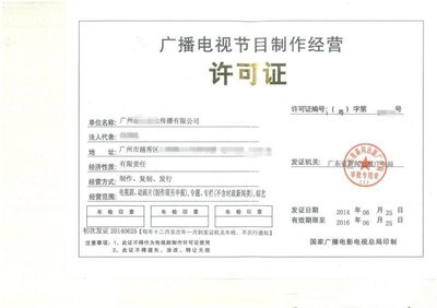 2019最新辦理廣州廣播電視節(jié)目制作許可證流程分享