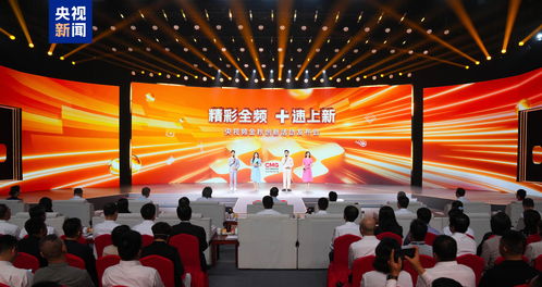精彩全頻 速上新 中央廣播電視總臺央視頻金秋創(chuàng)新活動發(fā)布