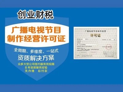廣州從事影視制作經(jīng)營(yíng)許可證代辦公司