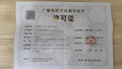 辦理廣播電視節(jié)目制作經(jīng)營(yíng)許可證需要的流程和周期