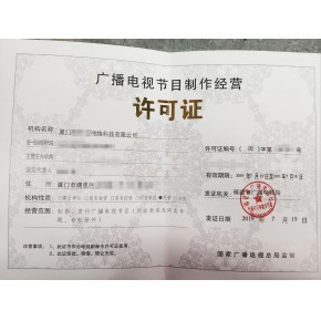 深圳影視制作經(jīng)營(yíng)許可證 辦理部門辦理指南 咨詢代辦中心