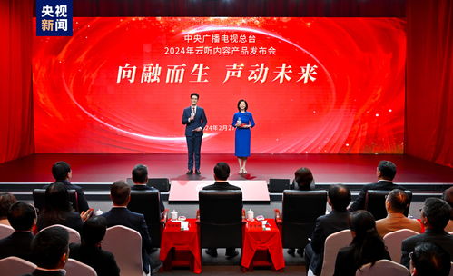 聲動(dòng)未來(lái) 中央廣播電視總臺(tái)2024年云聽(tīng)內(nèi)容產(chǎn)品發(fā)布