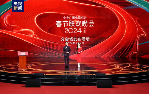 1 4 中央廣播電視總臺(tái) 2024年春節(jié)聯(lián)歡晚會(huì) 分會(huì)場(chǎng)發(fā)布