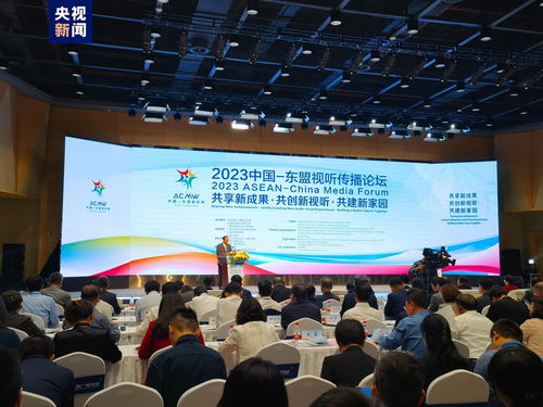 2023中國(guó) 東盟視聽(tīng)傳播論壇在廣西南寧舉行