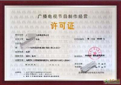 鄭州市高新區廣播電視節目制作經營許可證辦理資料