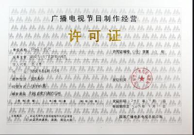 深圳廣播節目制作經營許可證 年報年檢辦理 代辦節省寶貴時間