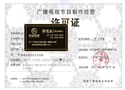 花都廣播電視節目制作經營許可證加急代辦